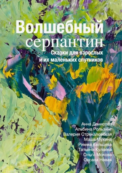 Скачать книгу Волшебный серпантин