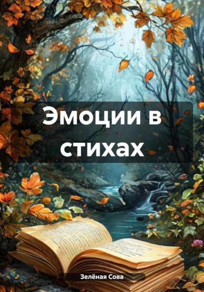 Скачать книгу Эмоции в стихах
