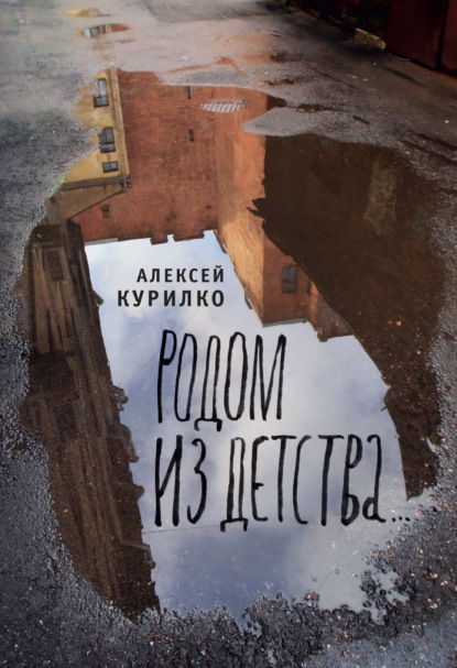 Скачать книгу Родом из детства