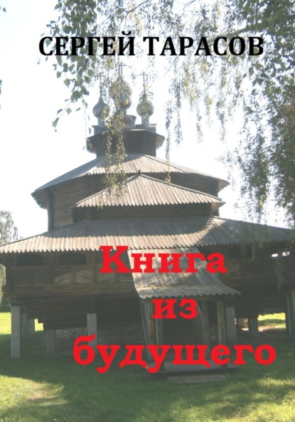 Скачать книгу Книга из будущего