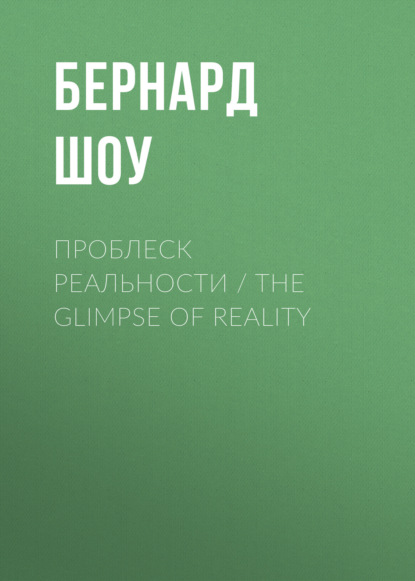 Скачать книгу Проблеск реальности / The Glimpse of Reality