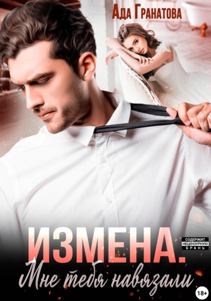 Скачать книгу Измена. Мне тебя навязали