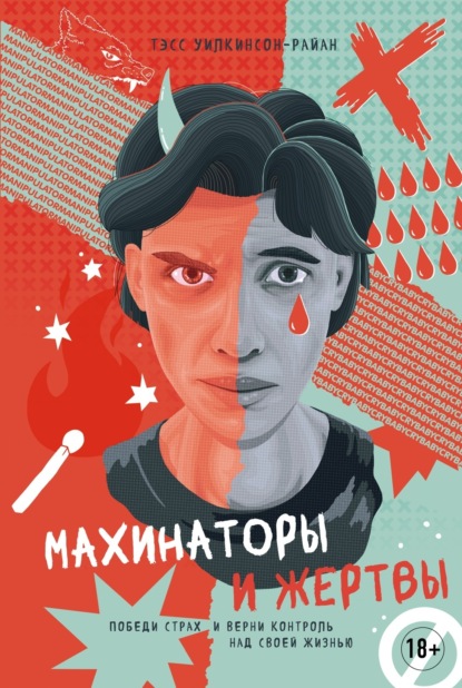 Скачать книгу Махинаторы и жертвы. Победи страх и верни контроль над своей жизнью