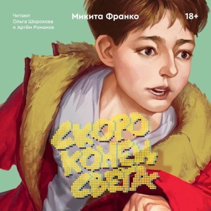 Скачать книгу Скоро конец света