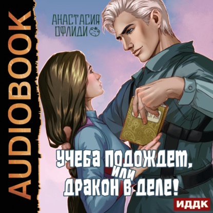 Скачать книгу Учеба подождет, или Дракон в деле!