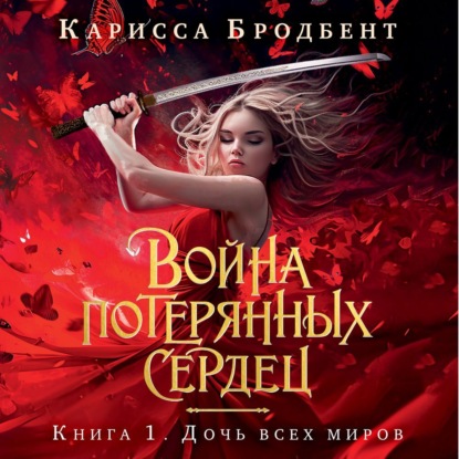 Скачать книгу Война потерянных сердец. Книга 1. Дочь всех миров