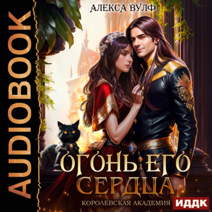 Скачать книгу Огонь его сердца. Королевская Академия