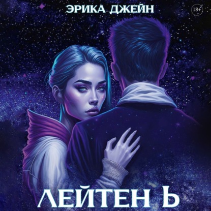 Скачать книгу Лейтен b