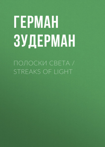 Скачать книгу Полоски света / Streaks of Light