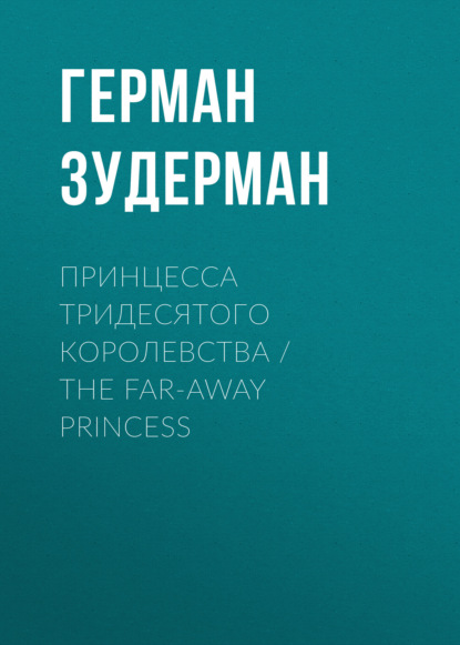Скачать книгу Принцесса тридесятого королевства / The Far-Away Princess
