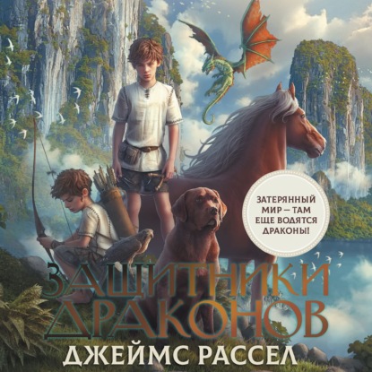 Скачать книгу Защитники драконов