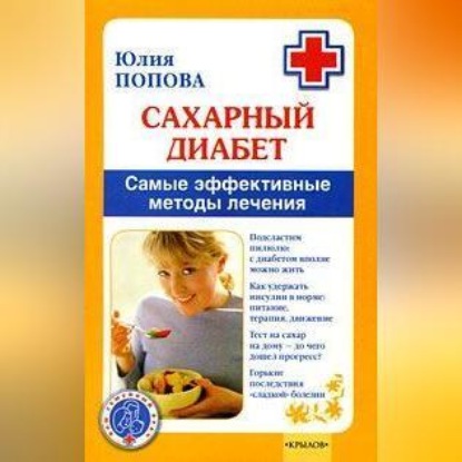 Скачать книгу Сахарный диабет. Самые эффективные методы лечения