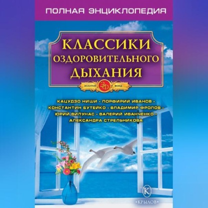 Скачать книгу Классики оздоровительного дыхания. Полная энциклопедия