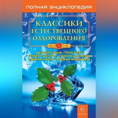Скачать книгу Классики естественного оздоровления. Полная энциклопедия