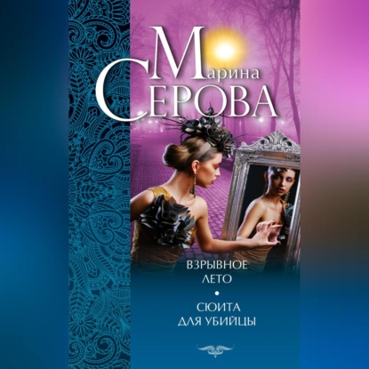 Скачать книгу Взрывное лето. Сюита для убийцы (сборник)