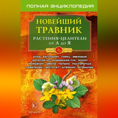 Скачать книгу Новейший травник. Растения-целители от А до Я