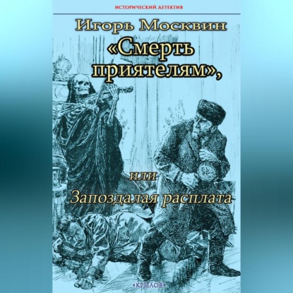 Скачать книгу Смерть приятелям, или Запоздалая расплата