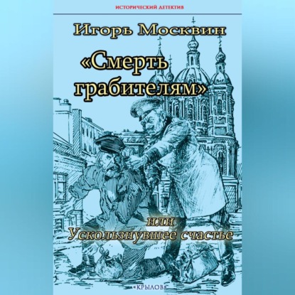 Скачать книгу Смерть грабителям, или Ускользнувшее счастье