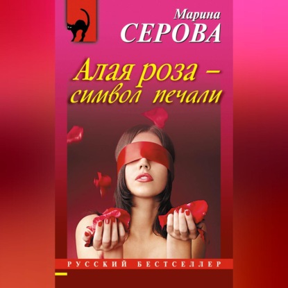 Скачать книгу Алая роза – символ печали