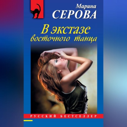 Скачать книгу В экстазе восточного танца