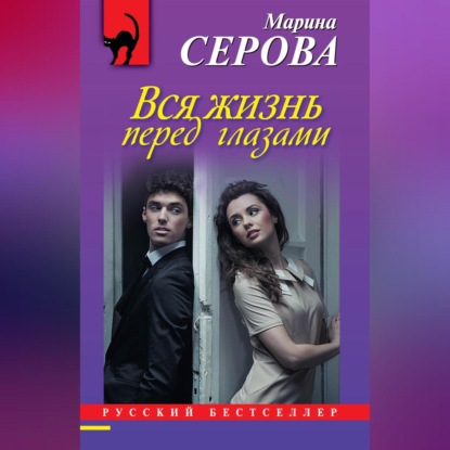 Скачать книгу Вся жизнь перед глазами