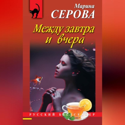 Скачать книгу Между завтра и вчера
