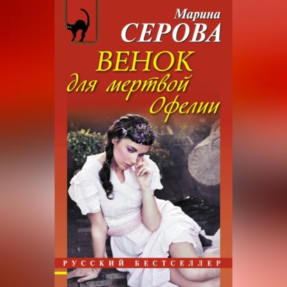 Скачать книгу Венок для мертвой Офелии