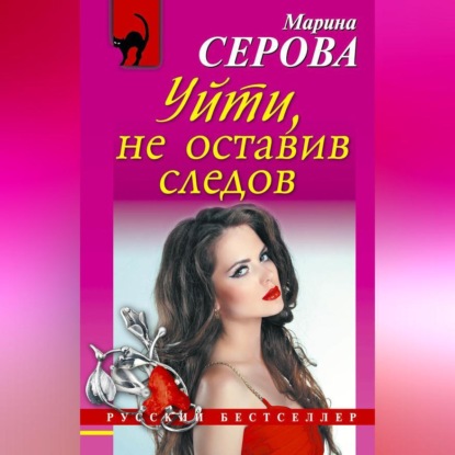 Скачать книгу Уйти, не оставив следов