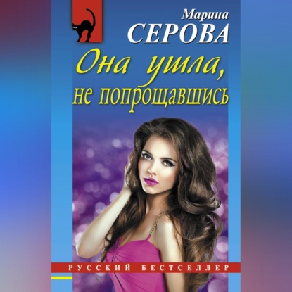 Скачать книгу Она ушла, не попрощавшись