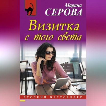 Скачать книгу Визитка с того света