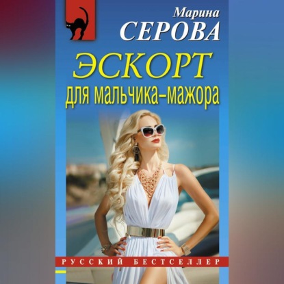 Скачать книгу Эскорт для мальчика-мажора