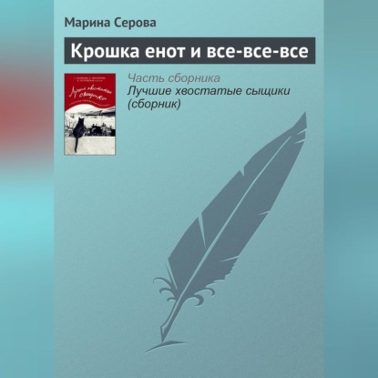 Скачать книгу Крошка енот и все-все-все