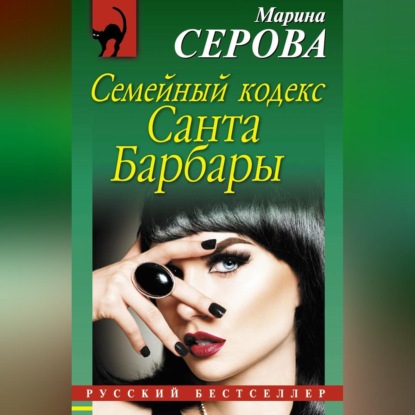 Скачать книгу Семейный кодекс Санта Барбары