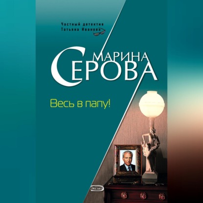 Скачать книгу Весь в папу!