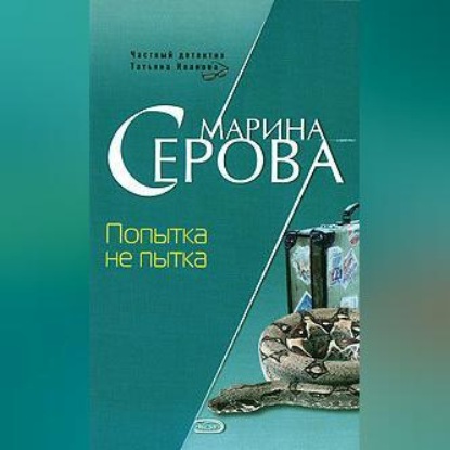 Скачать книгу Попытка не пытка