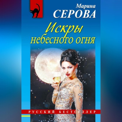 Скачать книгу Искры небесного огня