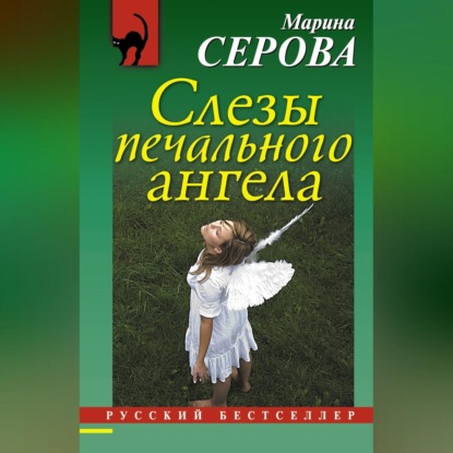 Скачать книгу Слезы печального ангела