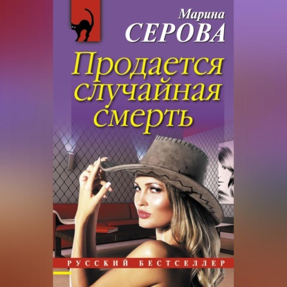 Скачать книгу Продается случайная смерть