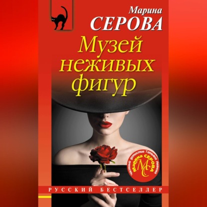 Скачать книгу Музей неживых фигур