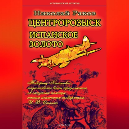 Скачать книгу Центророзыск. Испанское золото