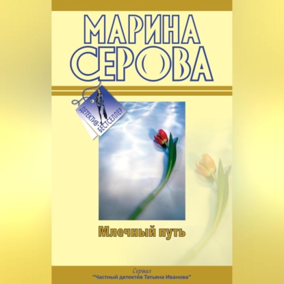 Скачать книгу Млечный путь