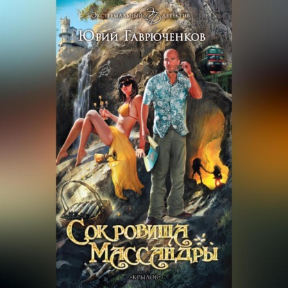 Скачать книгу Сокровища Массандры