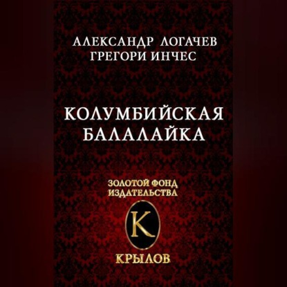 Скачать книгу Колумбийская балалайка