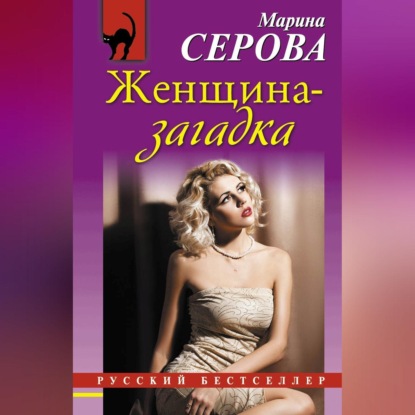 Скачать книгу Женщина-загадка