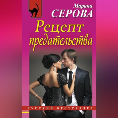 Скачать книгу Рецепт предательства