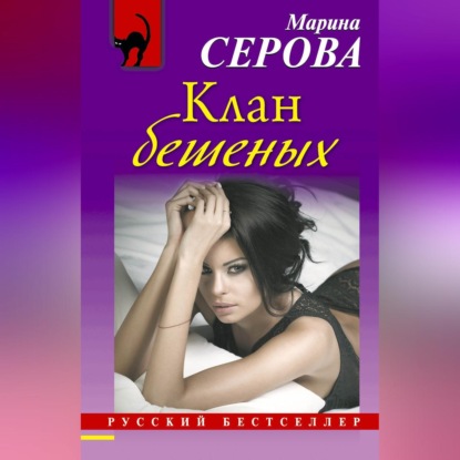 Скачать книгу Клан бешеных