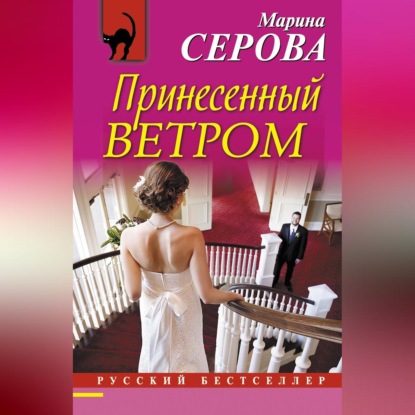 Скачать книгу Принесенный ветром