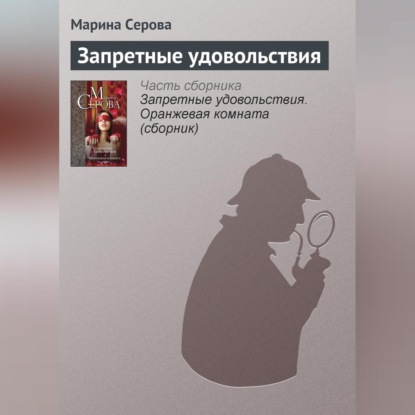 Скачать книгу Запретные удовольствия