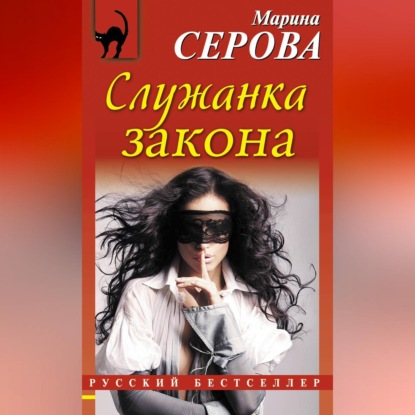 Скачать книгу Служанка закона