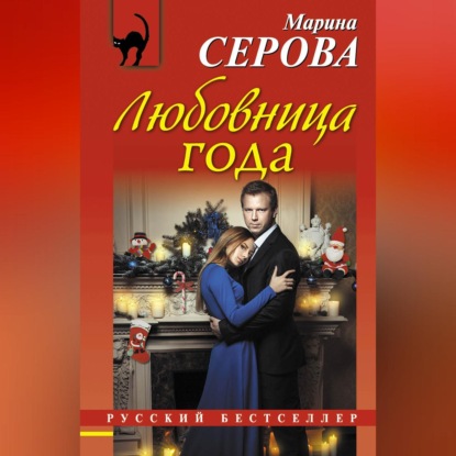 Скачать книгу Любовница года